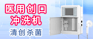 醫用創口沖洗機/清洗消毒液/皮膚黏膜醫用消毒液-河南安泰醫療科技有限公司