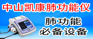 中山凱康肺功能儀/肺功能儀過濾嘴-中山凱康貿易有限公司