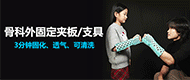 骨科外固定夾板/夾具-無(wú)錫韋德健康科技有限公司