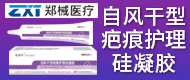 疤痕護理硅凝膠/抗HPV生物凝膠敷料/納米銀抗菌自粘敷料-河南鄭械科技有限公司