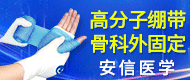 骨科外固定耗材/高分子繃帶骨科外固定-陜西安信醫學技術開發有限公司