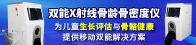 双能X射线骨龄骨密度仪/儿童骨龄AI评估软件/X射线骨龄仪-杭州安智康生物科技有限公司