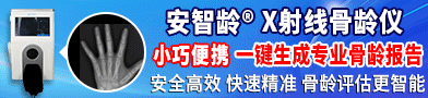 安智齡? X射線(xiàn)骨齡儀/雙能X射線(xiàn)骨齡骨密度儀/安智齡?兒童骨齡AI評(píng)估軟件-杭州安智康生物科技有限公司