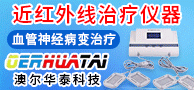 医用近红外线治疗仪器/糖尿病足血管筛查诊断系统/震动感觉阈值检测仪-北京澳尔华泰科技有限公司