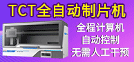 TCT全自動制片機/液基制片染色一體機/全自動染色封片一體機/生物組織石蠟包埋機-孝感奧華醫(yī)療科技有限公司
