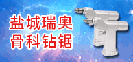 鹽城瑞奧骨科鉆鋸/多功能鉆鋸/電動(dòng)石膏鋸-鹽城瑞奧科技有限公司
