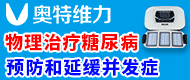 物理治療糖尿病/治療骨質(zhì)疏松/多波段光譜技術(shù)-河北奧特維力醫(yī)療器械有限公司