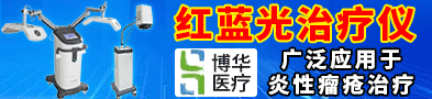 醫(yī)用紅藍(lán)光治療儀/紅藍(lán)光治療儀-威海市博華醫(yī)療設(shè)備有限公司