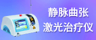 靜脈曲張激光治療儀-武漢博激世紀科技有限公司