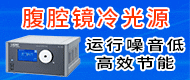 線性吻合器/卡爾史托斯腹腔鏡冷光源-成貫儀器（上海）有限公司