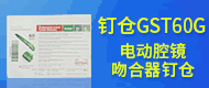 电动腔镜 吻合器钉仓/钉仓GST60G/GST60B/GST45W-河北康璟医疗科技有限公司