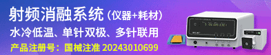 一次性使用射频消融针/射频消融仪-北京畅想天行医疗技术有限公司
