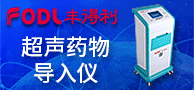超声药物导入仪/胃肠生物反馈治疗仪/中医封包综合治疗仪/子午流注低频治疗仪-广州丰得利医疗器械股份有限公司