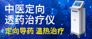 中医定向透药治疗仪/雷火灸灸疗装置/理疗电极片厂家-山东丰江药业有限公司