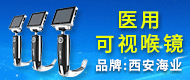 醫用可視喉鏡/一次性使用喉鏡片-西安海業醫療設備有限公司
