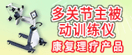多關節主被動訓練儀/醫用控溫儀/高頻電刀-上海赫赫友銘醫療器械有限公司