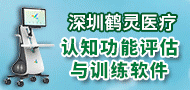 認(rèn)知功能評(píng)估與訓(xùn)練軟件/HCRT-6Q認(rèn)知功能評(píng)估與訓(xùn)練軟件/HCRT-6X認(rèn)知功能評(píng)估與訓(xùn)練軟件-深圳市鶴靈醫(yī)療設(shè)備技術(shù)開(kāi)發(fā)有限責(zé)任公司