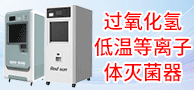 過氧化氫低溫等離子體滅菌器/紅太陽環氧乙烷滅菌器/大型環氧乙烷滅菌器-滑縣紅太陽醫療器械有限公司