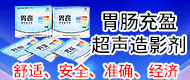 胃窗聲學造影劑-杭州華工本像醫藥技術有限公司
