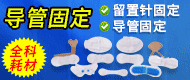 導管固定裝置/泡沫貼/醫用充氣式升溫毯-長春市慧鑫康醫療科技有限公司