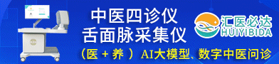 中醫(yī)四診儀/舌面脈采集儀/人工智能輔助診療系統(tǒng)-深圳匯醫(yī)必達醫(yī)療科技有限公司