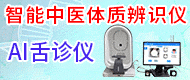 智能中医体质辨识仪/AI舌诊仪-徐州佳音电子科技有限公司