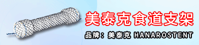 美泰克腸道支架/美泰克防返流食道支架-美泰克 M.I.Tech Co., Ltd/常州錦福瑞醫(yī)療器械有限公司