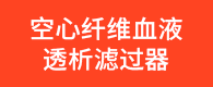 空心纖維血液透析濾過(guò)器/顱內(nèi)取栓支架/可吸收傷口縫合線(xiàn)-深圳市金嘉禾醫(yī)療器械有限公司