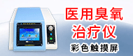 體外壓力波治療儀/醫(yī)用臭氧治療儀-陜西凱思特電子科技有限公司