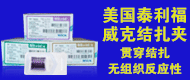 威克结扎夹/威克生物夹/泰利福威克夹-河北康璟医疗科技有限公司