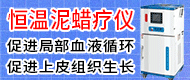 恒溫泥蠟療儀/語音蠟療儀/電腦熏蒸治療儀-無錫璟田康醫療科技有限公司