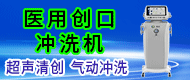 醫(yī)用創(chuàng)口沖洗機(jī)/加壓冷熱敷儀-河南康聯(lián)時(shí)代數(shù)字科技有限公司