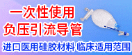 一次性使用負壓引流導管/一次性使用胃管-湖北康泉醫療科技有限責任公司