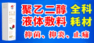 嘗樂聚乙二醇小檗堿液/聚乙二醇液體敷料 -黑龍江燎原科技有限公司
