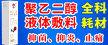 嘗樂(lè)聚乙二醇小檗堿液/聚乙二醇液體敷料 -黑龍江燎原科技有限公司