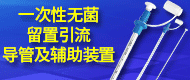 一次性無(wú)菌留置引流導(dǎo)管/一次性無(wú)菌留置引流導(dǎo)管及輔助裝置-廣州市凌捷醫(yī)療器械有限公司