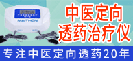 中醫定向透藥治療儀/中藥離子導入治療儀/中醫定向透藥專用耗材-河南邁通實業有限公司