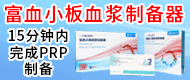 一次性使用富血小板血漿制備器/富血小板血漿（PRP）-廣州派儷生物科技有限公司