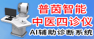 普茵智能中醫四診儀/AI輔助診斷系統-河北普茵智能電子有限公司