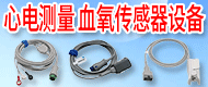 心電測量、血氧傳感器設備/高頻電刀雙極電凝線-深圳市普銳醫療科技有限公司