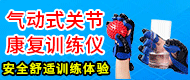 气动式关节康复训练仪-济南齐佳医疗器械有限公司
