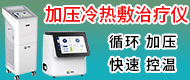 加壓冷熱敷儀/兒童物理降溫儀/犬咬傷清創機-河南清領醫療科技有限公司