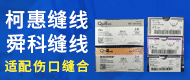 可吸收縫合線/手術縫合線/柯惠縫線-山東如鑫醫療器械有限公司