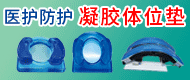 凝膠體位墊/髖關節手術固定系統-江蘇晟捷醫療科技有限責任公司