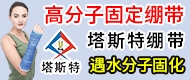 高分子固定繃帶/醫用高分子夾板-濟南塔斯特生物科技有限公司