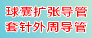球囊擴張導管/套針外周導管/顱內彈簧圈系統-康成順澤（北京）醫療器械有限公司