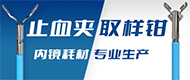 取样钳/活检钳/止血夹/组织夹-无锡韦德健康科技有限公司