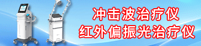 神經(jīng)肌肉低頻電刺激儀/沖擊波治療儀/紅外偏振光治療儀-河南翔宇醫(yī)療設(shè)備股份有限公司