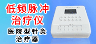 低頻脈沖治療儀/體外高頻前列腺治療儀/光電治療儀-南京小松醫(yī)療儀器研究所