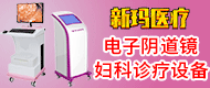 電子陰道鏡/臭氧治療儀-江蘇新瑪醫療器械有限公司